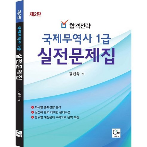 합격전략 국제무역사 1급 실전문제집, 원