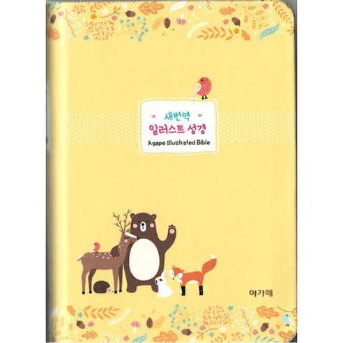 새번역일러스트성경(소 단본 고급 색인 옐로우), 아가페출판사