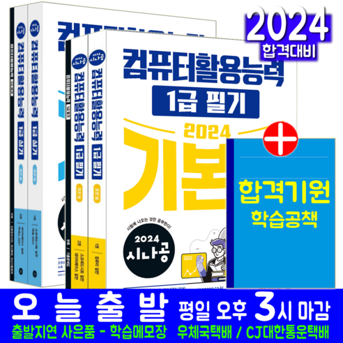 시나공 컴활 1급 필기 + 실기 세트 교재 컴퓨터활용능력 기본서 책 2024, 길벗