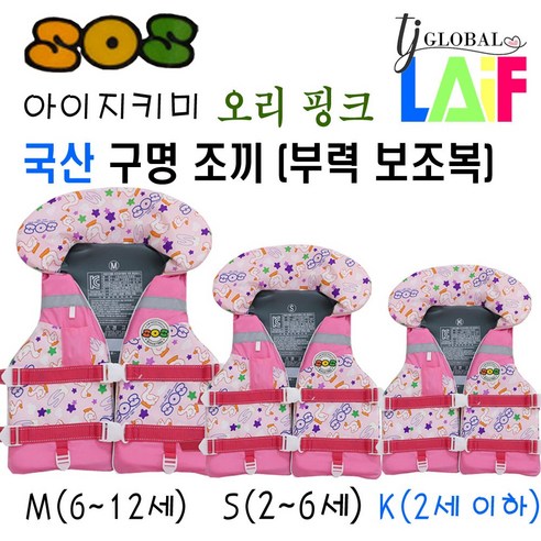 국산 KC인증 어른 & 아이 지키미 SOS 구명 조끼 부력 보조복 ( 우리 아이 안전 선택이 아닌 물놀이 필수 아이템 ), 오리 핑크 구명조끼 사이즈 (K)