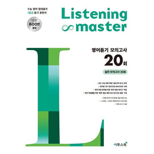 Listening Master 리스닝 마스터 영어듣기 모의고사 20회 [이투스]