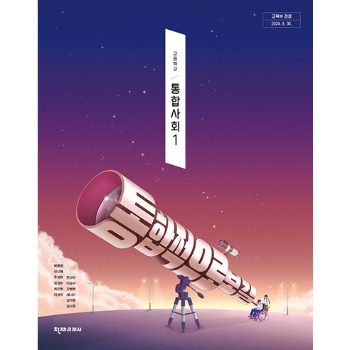 고등학교 교과서 통합사회 1 박윤경 천재교과서 (22개정), 1개