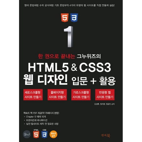 한 권으로 끝내는 그누위즈의 HTML5 & CSS3 웹 디자인 입문+활용:세로스크롤형 풀페이지형 가로스크롤형 반응형 웹 사이트 만들기, 앤써북