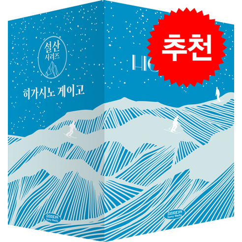 히가시노 게이고 설산 시리즈 문고판 세트 (전4권) + 규조토 코스터 증정, 소미미디어 용의자x의헌신