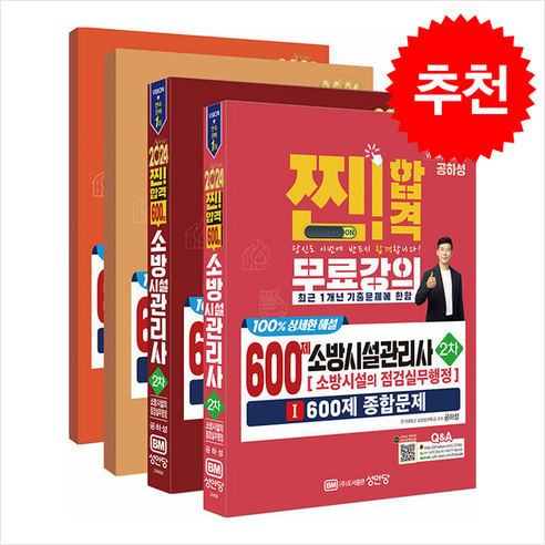 2024 찐!합격 600제 소방시설관리사 2차 (점검실무행정) (600제 및 31개년 과년도) – 전4권 / 성안당# 비닐포장**사은품증정!!# (단권+사은품) 선택, 성안당 소방안전관리자1급기출문제