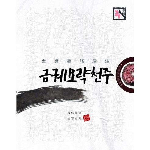 금궤요략천주, 살구숲, 진수원 저/안영민 역