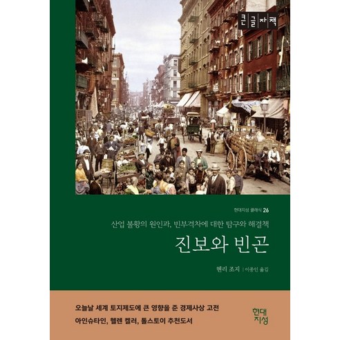 진보와 빈곤(큰글자책):산업 불황의 원인과 빈부격차에 대한 탐구와 해결책, 현대지성, 헨리 조지