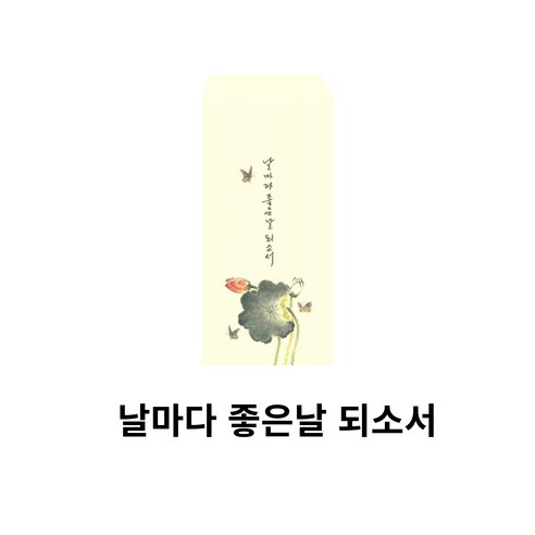 소원부적 불전 명절 불사 날마다좋은날 기도 봉투, 100개, 4.날마다좋은날되소서(노랑)