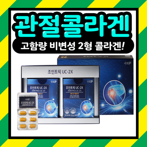 [약팜스토어]약국판매 간편한 하루 2정 관절케어! 관절 연골 건강 조인트픽 UC-2X MSM(엠에스엠) 콘드로이친 글루코사민 비변성2형 콜라겐 히알루론산, 2박스, 120정