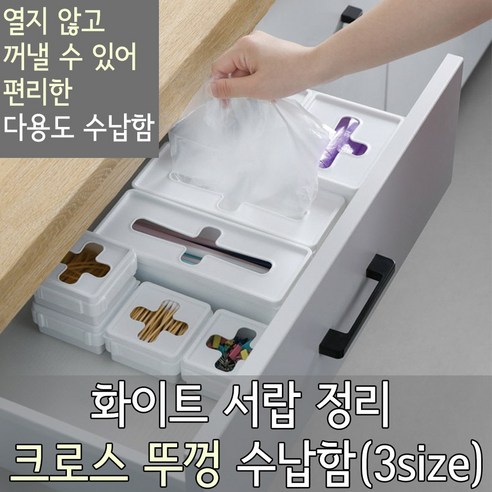 놀자리빙 화이트 크로스 수납박스 3size 주방용품정리수납함 일회용품 정리, 1개, No.01 크로스수납 소