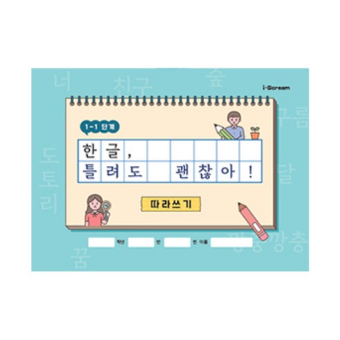 아이스크림몰 한글 틀려도 괜찮아! 따라쓰기 받아쓰기 워크북 소개 한글틀려도괜찮아