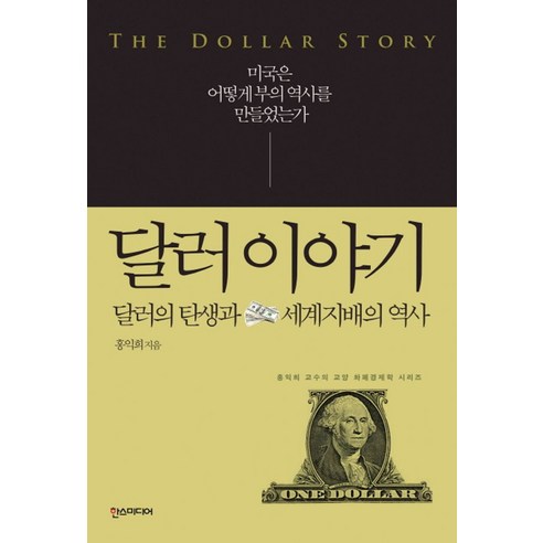 달러 이야기:달러의 탄생과 세계지배의 역사 | 미국은 어떻게 부의 역사를 만들었는가, 한스미디어, 홍익희 저