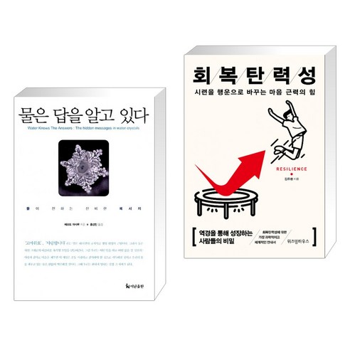 (서점추천) 물은 답을 알고 있다 + 회복탄력성 (전2권), 더난출판사