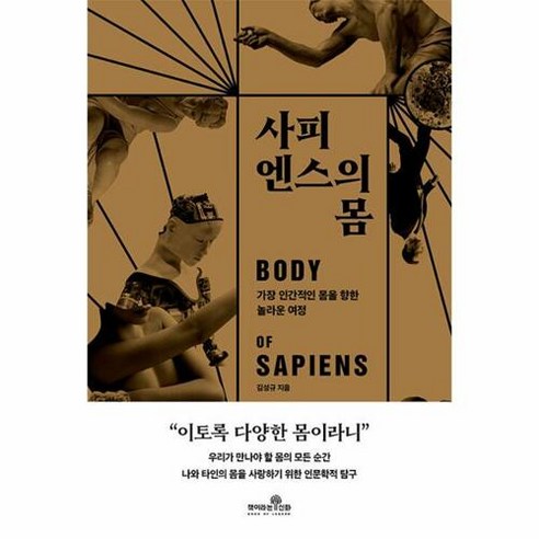 사피엔스의 몸 -가장 인간적인 몸을 향한 놀라운 여정, 책이라는신화, 김성규