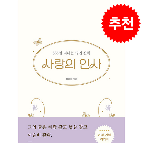 사랑의 인사 + 쁘띠수첩 증정, 좋은생각, 정용철