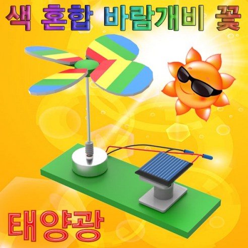 뉴 태양광 색 혼합 바람개비 꽃-5인용-ZUG