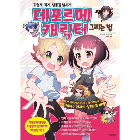 데포르메 캐릭터 그리는 법, 한스미디어