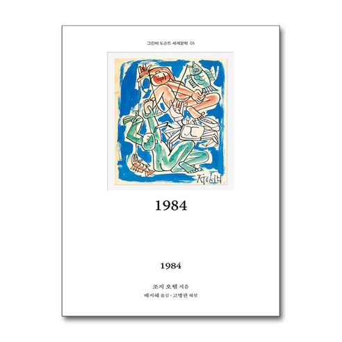 1984 / 그린비 )책 || 스피드배송 | 안전포장 | 사은품 | (전1권)