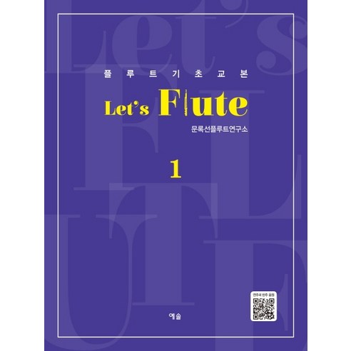 플루트 기초교본 Let''s Flute. 1, 예솔