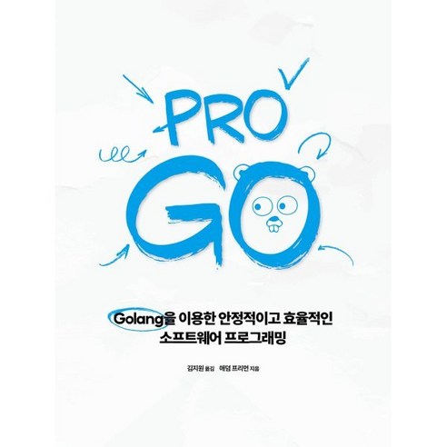 Pro Go:Golang을 이용한 안정적이고 효율적인 소프트웨어 프로그래밍, 에이콘출판, 애덤 프리먼 저/김지원 역