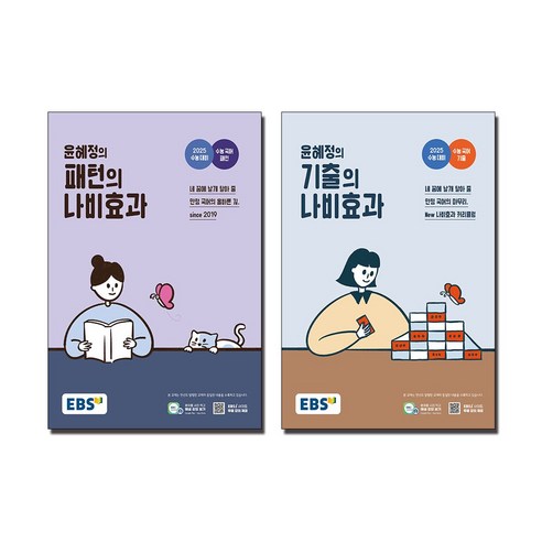 2025 수능 대비 EBS 윤혜정의 패턴의 + 기출의 나비효과 세트 (2024년) (전2권)