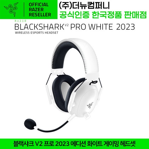 레이저 BlackShark V2 Pro 2023, 화이트, RZ04-0453