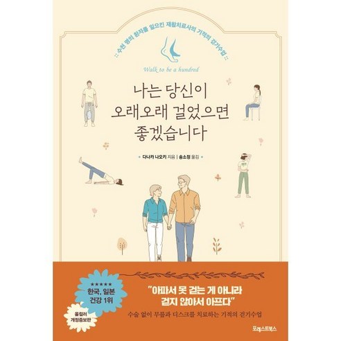 나는 당신이 오래오래 걸었으면 좋겠습니다:수천 명의 환자를 일으킨 재활치료사의 기적의 걷기수업, 포레스트북스, 다나카 나오키 저/송소정 역