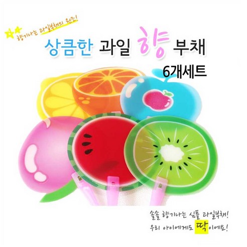 과일 부채 6개세트/유치원특판환영/향기 나는 과일 부채, 혼합색상, 1세트 캘리그라피부채 과일 부채 6개세트/유치원특판환영/향기 나는 과일 부채, 혼합색상, 1세트 캘리그라피부채