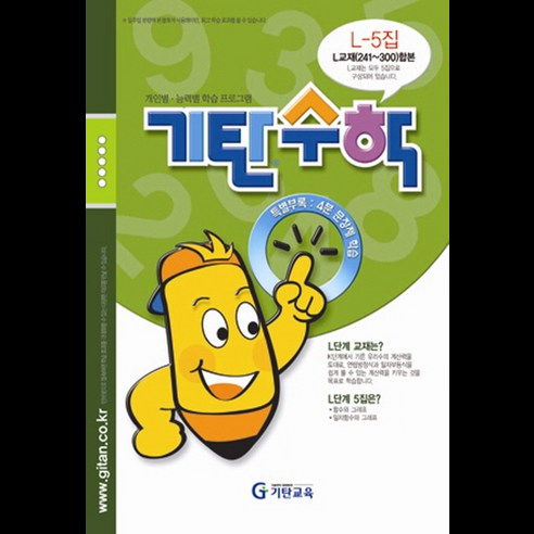 기탄수학 L단계 5집, 기탄교육, 중등2학년