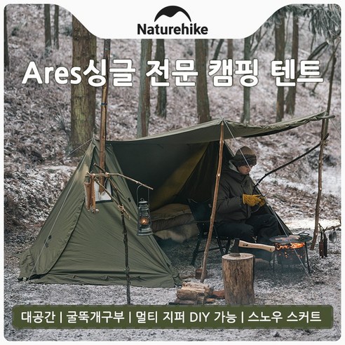 네이처하이크 Ares 싱글 전문 야외 캠핑 텐트 백패킹 낚시 하이킹 여행 장비 정글 텐트 굴뚝 대공간 스노우 스커트 TC면 쉘터 텐트 NH21YW157, 다크그린