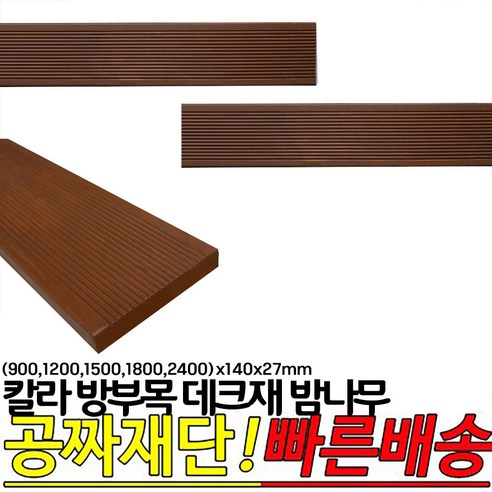 칼라 방부목 데크재 밤나무 (900 1200 1500 1800 2400)x140x27mm, 1500x140x27mm, 1개