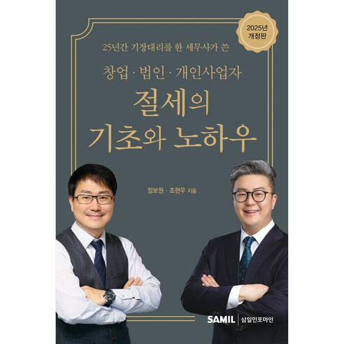 창업 법인 개인사업자 절세의 기초와 노하우(2025):25년간 기장대리를 한 세무사가 쓴, 삼일인포마인, 장보원,조현우 공저