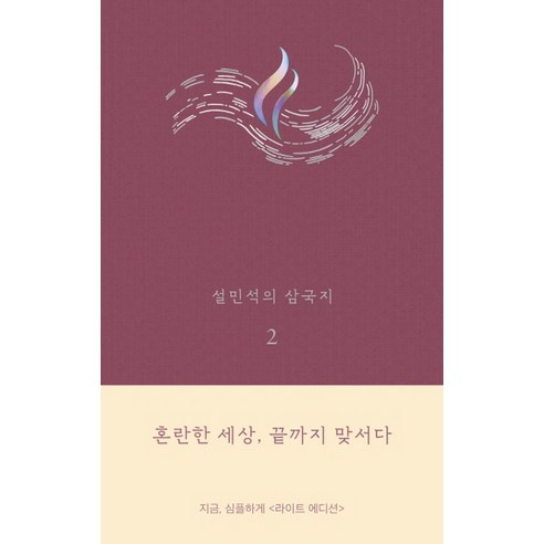 설민석의 삼국지. 2(라이트 에디션):혼란한 세상 끝까지 맞서다, 세계사, 설민석