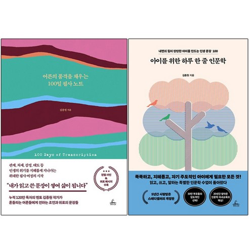 어른의 품격을 채우는 100일 필사 노트 + 아이를 위한 하루 한 줄 인문학 [전2권+사은품] - 인간관계 일반 | 쿠팡