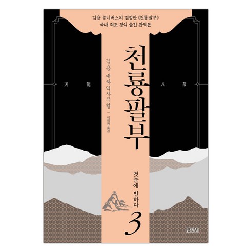 [김영사] 천룡팔부 3 첫눈에 반하다 (마스크제공), 단품, 단품