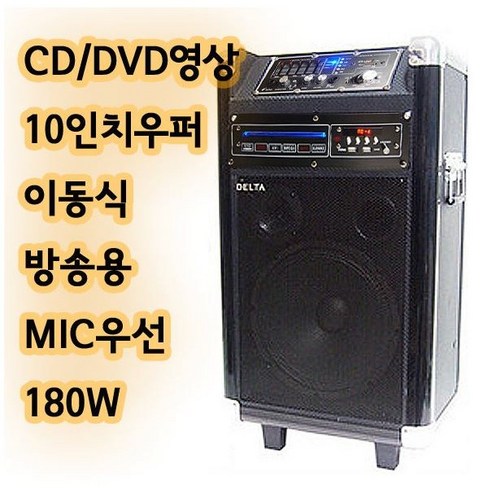 [DKSOUND] DELTA 이동식 충전형 앰프스피커 DK-5500DVD/ CD USB SD MP3 DVD/ 방송 행사 공연 버스킹 강의, 무선핸드+무선핸드