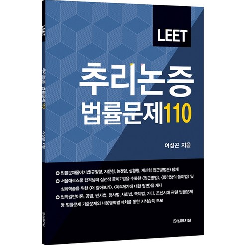 LEET 추리논증 법률문제 110, 법률저널