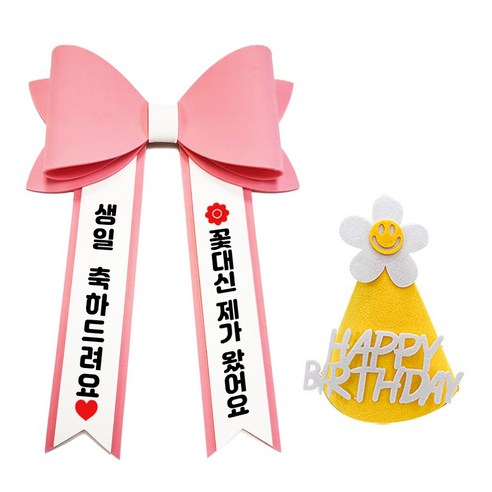 아기화환 생일 리본 인간화환 글씨리본 고깔모자, 기본문구 2, 1개, 핑크+일반+노랑고깔모자
