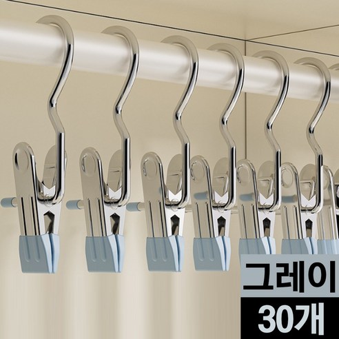 MK리빙 스텐 후크 클립 집게 고리 치마 바지 옷걸이 빨래집게, 30개, 그레이