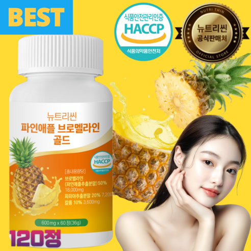 트러스웰 브로멜라인, 퀘르세틴, 파인애플 효소, 파파인 4가지 성분 60정 13 뉴트리씬 초고함량 브로멜라인 골드 파인애플 효소 단백질분해 파파인 칼륨, 1개, 120정