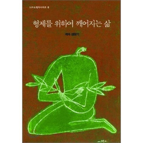 형제를 위하여 깨어지는 삶, IVP