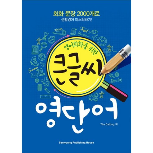 영어회화를 위한큰글씨 영단어:회화 문장 2000개로 생활영어 마스터하기!, 삼영서관 정영한의시사영단어