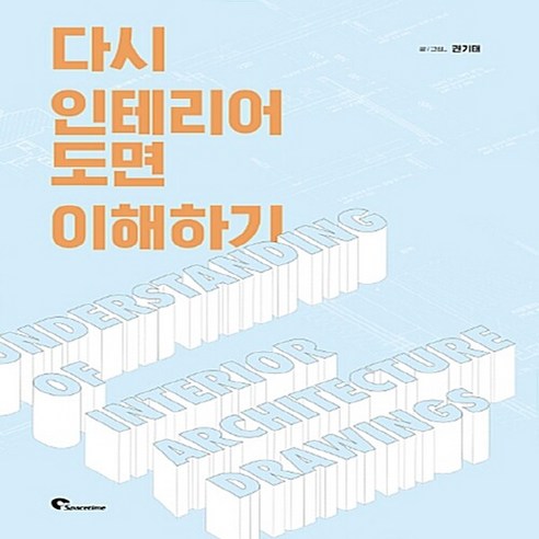 NSB9788955923940 새책-스테이책터 [다시 인테리어 도면 이해하기] ---시공문화사-권기태 지음-토목/건축공학-20180119 출간-판형 17, 다시 인테리어 도면 이해하기, 다시 인테리어 도면 이해하기