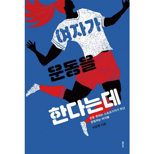 여자가 운동을 한다는데:운동 못하는 스포츠기자가 만난 운동하는 여자들, 클, 이은경