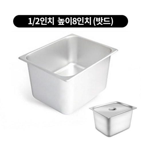 스텐밧드 1/2 높이 8인치 반찬통 1/2바트