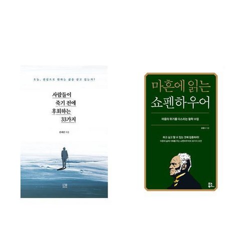 사람들이 죽기 전에 후회하는 33가지 + 마흔에 읽는 쇼펜하우어 (전2권)