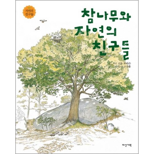 참나무와 자연의 친구들 (자연의 친구들 2) (양장) - 학습동화 | 쿠팡