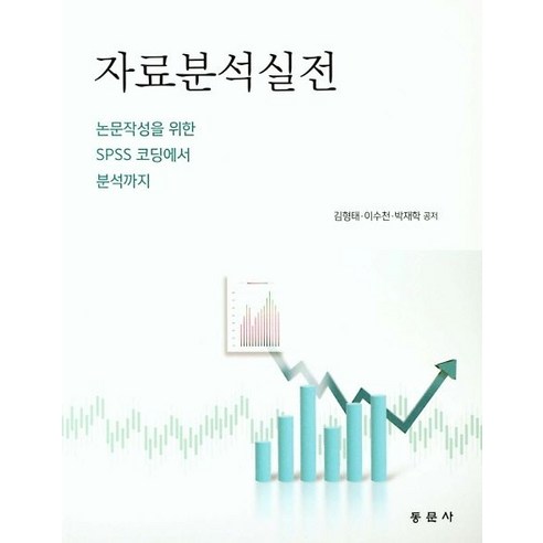 자료분석실전:논문작성을 위한 SPSS 코딩에서 분석까지, 동문사 opencv를이용한영상처리 Best Top5