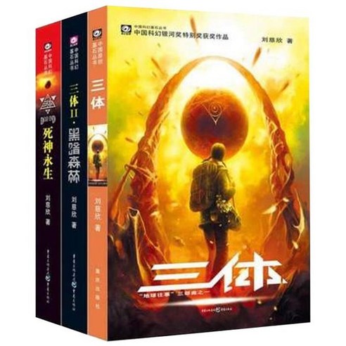 三体(1-3 共3册) 삼체 1-3권 세트 (중국어판) : 넷플릭스 드라마 「삼체」 원작 소설, Chong Qing Chu Ban She