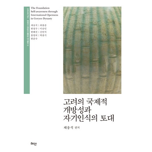 고려의 국제적 개방성과 자기인식의 토대, 혜안, 한준수